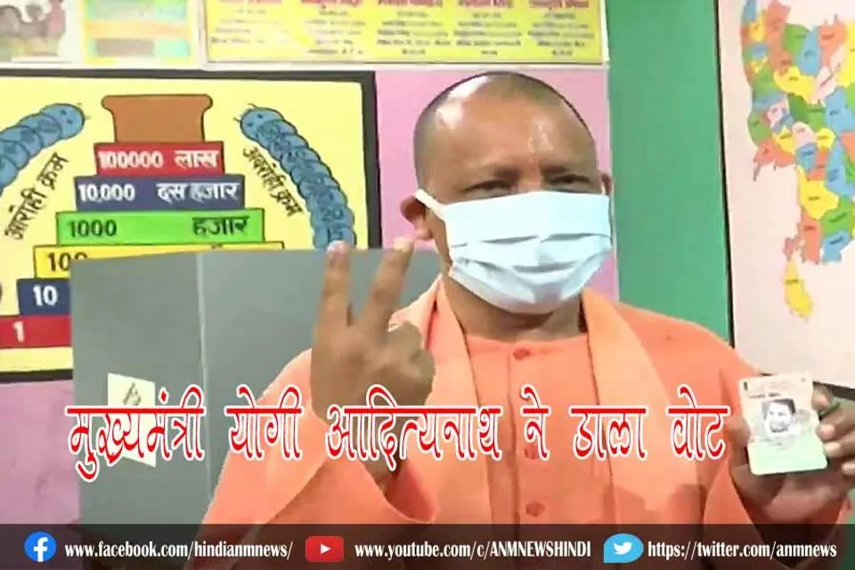 मुख्यमंत्री योगी आदित्यनाथ ने डाला वोट