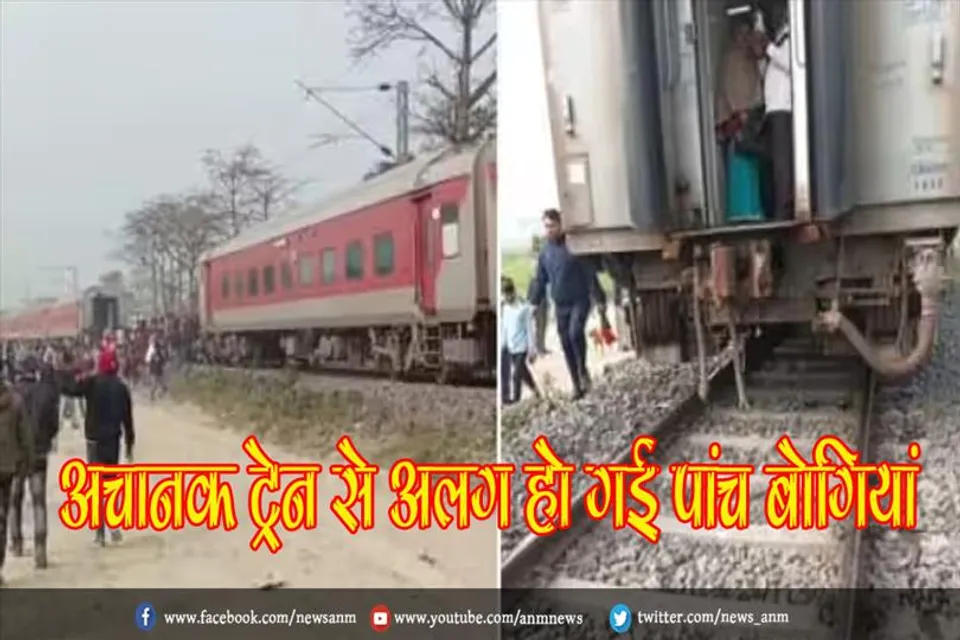 अचानक ट्रेन से अलग हो गई पांच बोगियां, जाने पूरा मामला