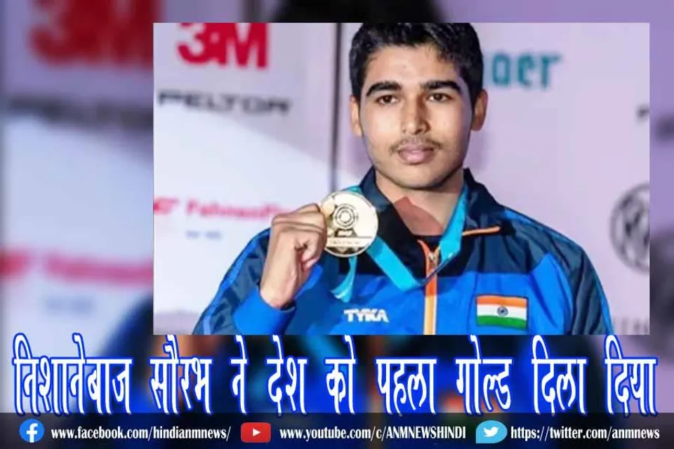 निशानेबाज सौरभ ने देश को पहला गोल्ड दिला दिया