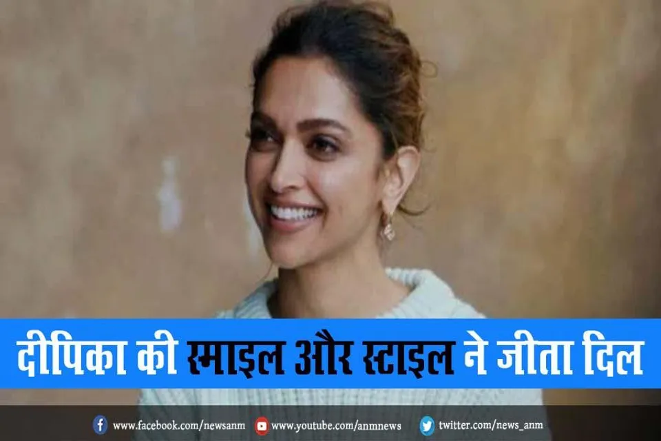 VIDEO: दीपिका की स्माइल और स्टाइल ने जीता दिल