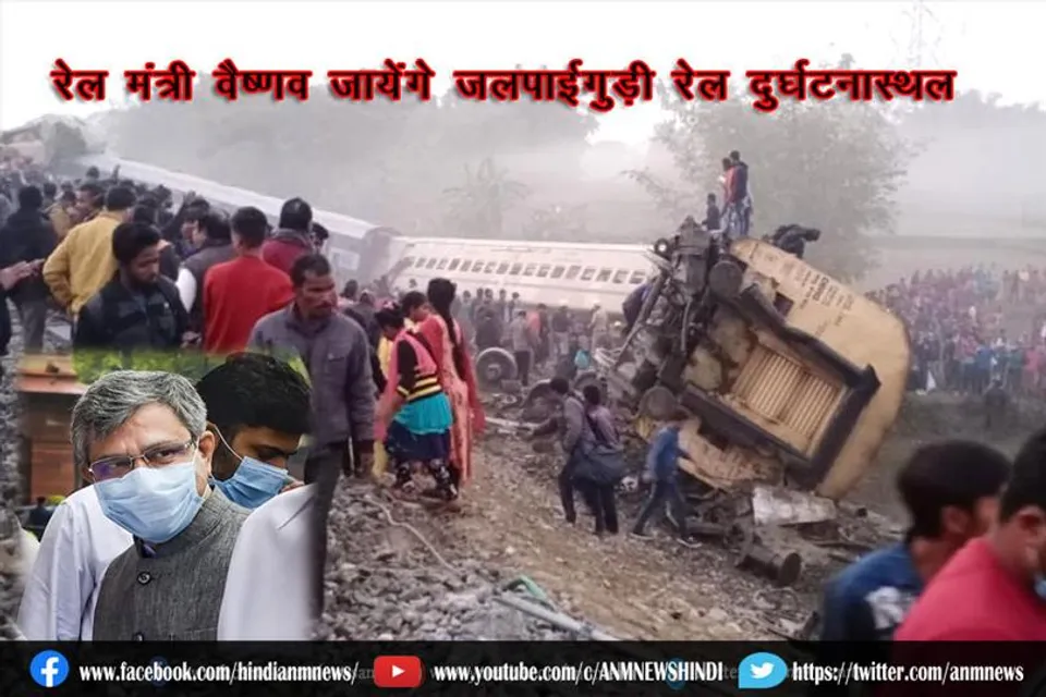 रेल मंत्री वैष्णव जायेंगे जलपाईगुड़ी रेल दुर्घटनास्थल (पहली तस्वीरें)