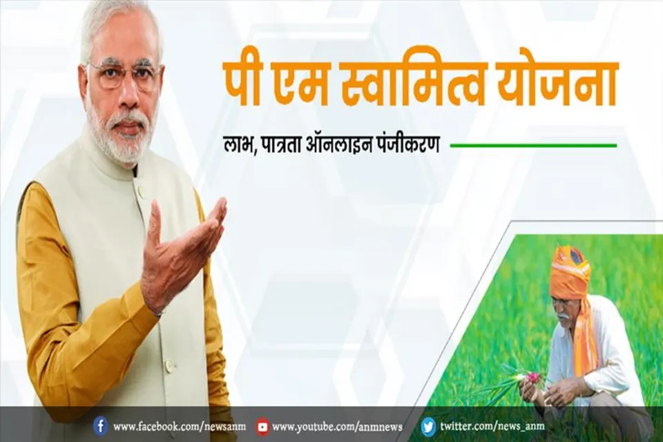 स्वामित्व योजना का लाभ