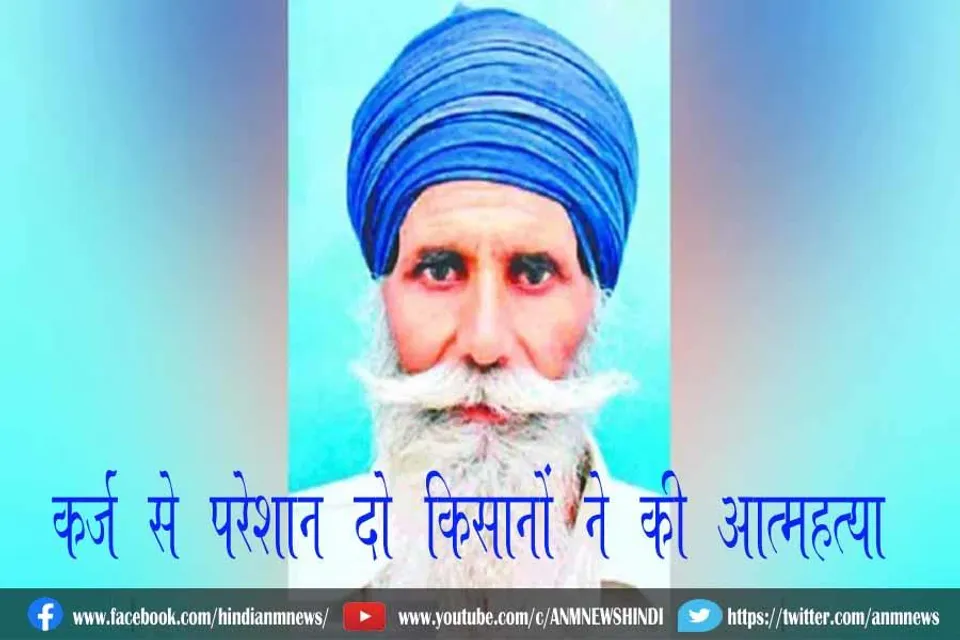 कर्ज से परेशान दो किसानों ने की आत्महत्या