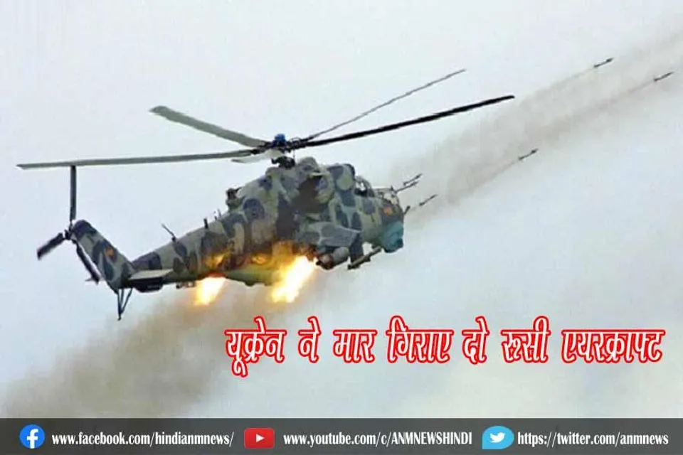 यूक्रेन ने मार गिराए दो रूसी एयरक्राफ्ट