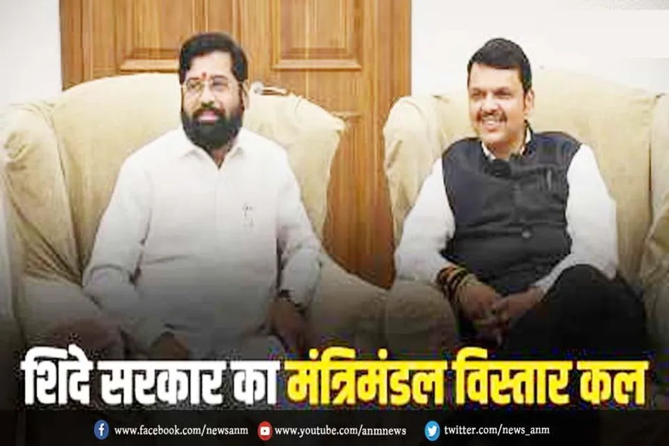 शिंदे सरकार का मंत्रीमंडल विस्तार कल