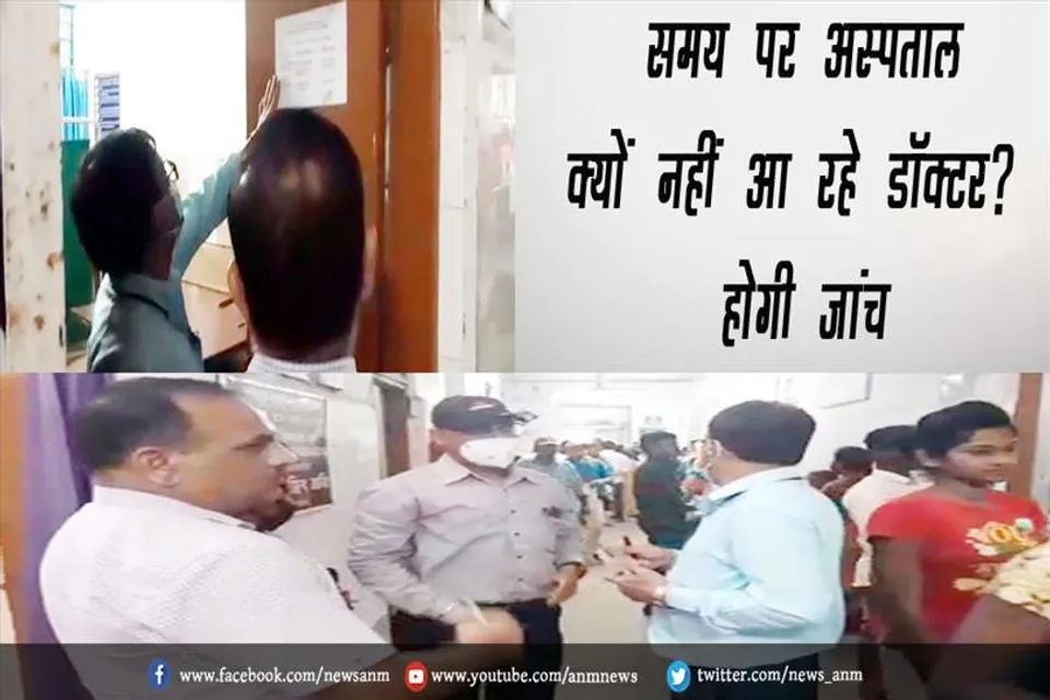 समय पर अस्पताल क्यों नहीं आ रहे डॉक्टर? होगी जांच