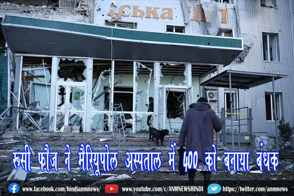 रूसी फौज ने मैरियूपोल अस्पताल में 400 को बनाया बंधक