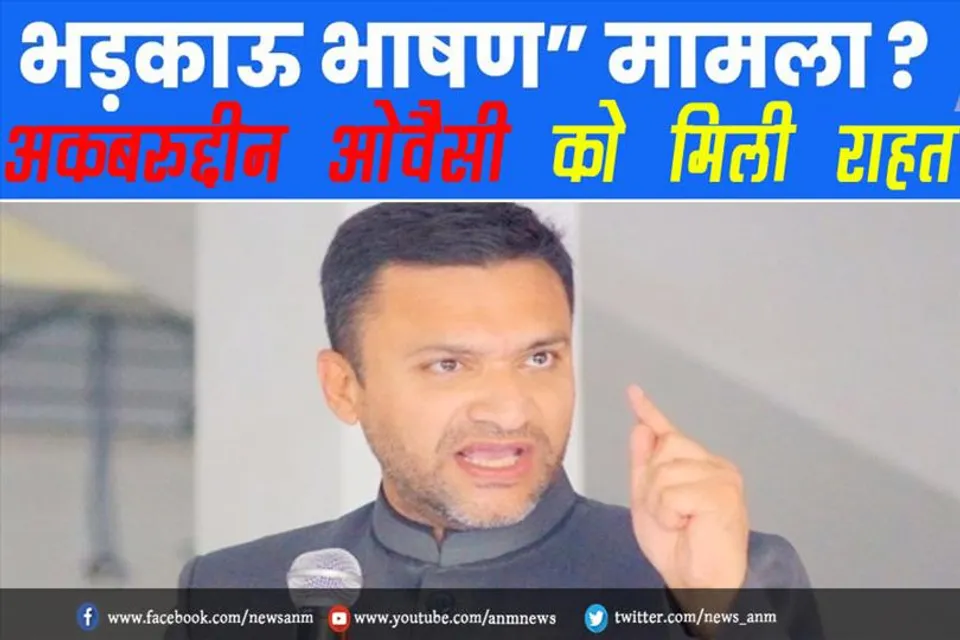 भड़काऊ भाषण मामला: अकबरुद्दीन ओवैसी को मिली राहत
