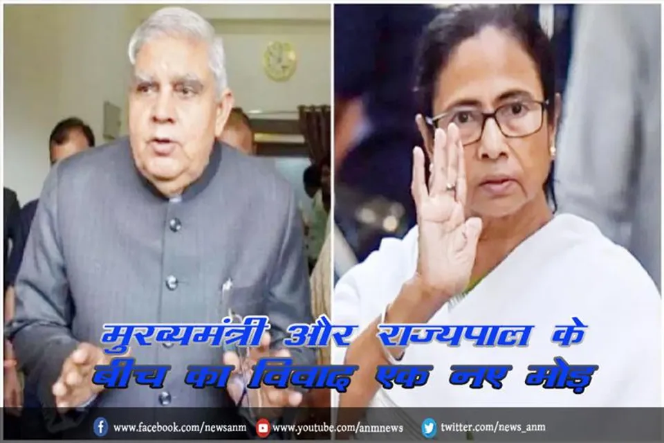 मुख्यमंत्री और राज्यपाल के बीच का विवाद एक नए मोड़