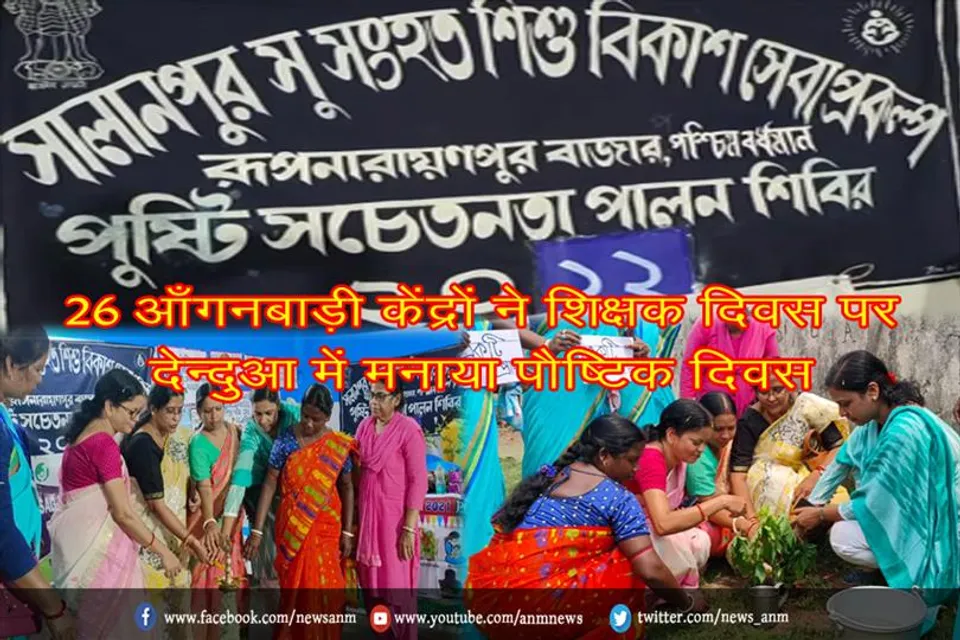 26 आँगनबाड़ी केंद्रों ने शिक्षक दिवस पर देन्दुआ में मनाया पौष्टिक दिवस