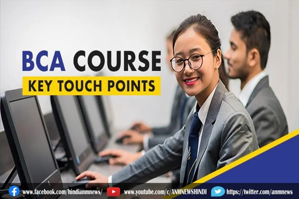 बीसीए करने वाले छात्रों के लिए खुशखबरी