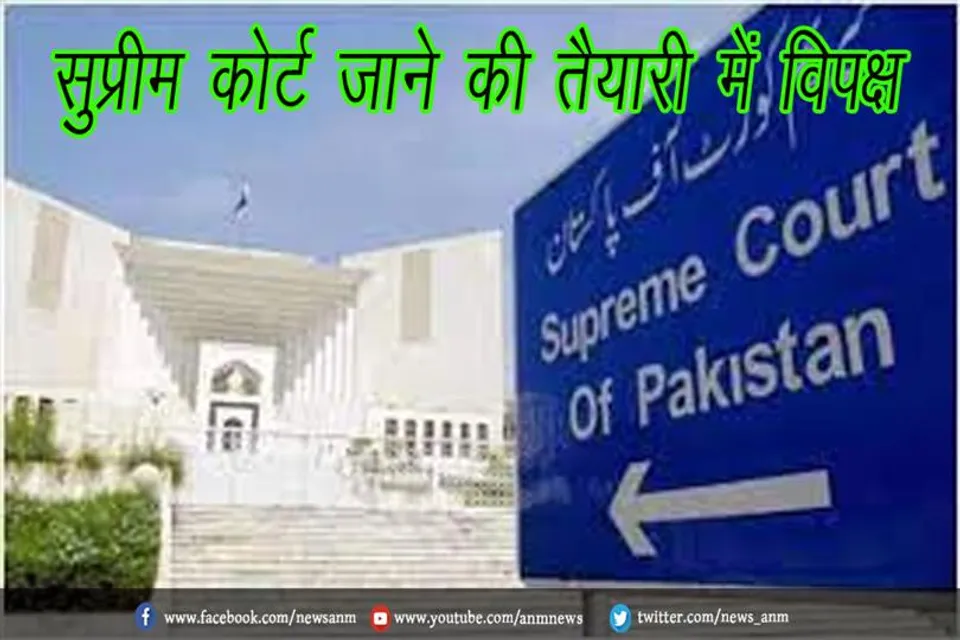 सुप्रीम कोर्ट जाने की तैयारी में विपक्ष