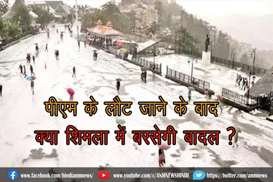 पीएम के लौट जाने के बाद क्या शिमला में बरसेगी बादल