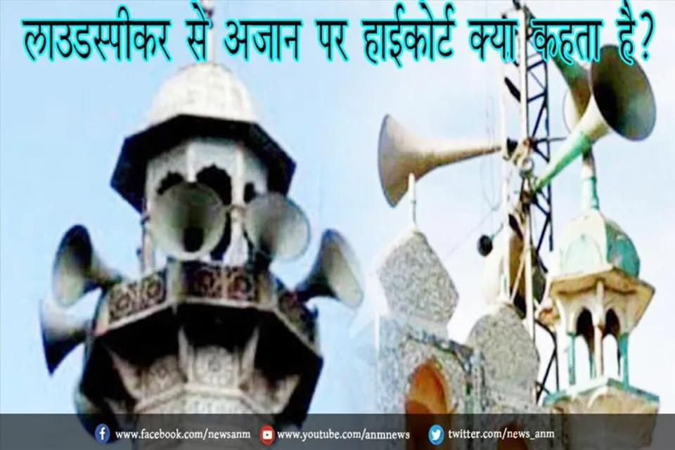 लाउडस्पीकर से अजान पर हाईकोर्ट क्या कहता है?