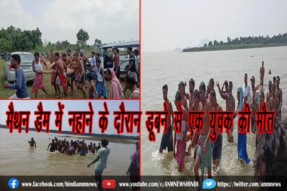 मैथन डैम में नहाने के दौरान डूबने से एक युवक की मौत
