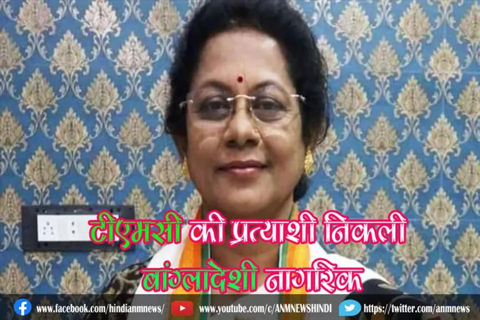 टीएमसी की प्रत्याशी निकली बांग्लादेशी नागरिक
