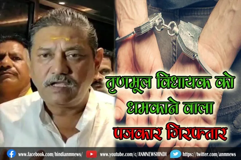 तृणमूल विधायक को धमकाने वाला पत्रकार गिरफ्तार