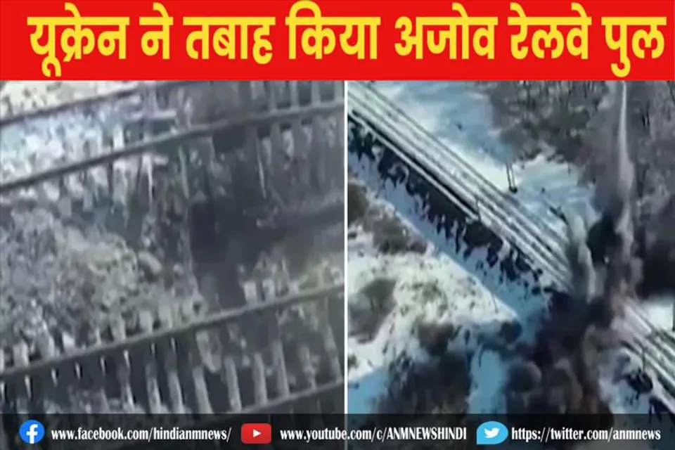 यूक्रेन ने खुद उड़ाया रेलवे ब्रिज