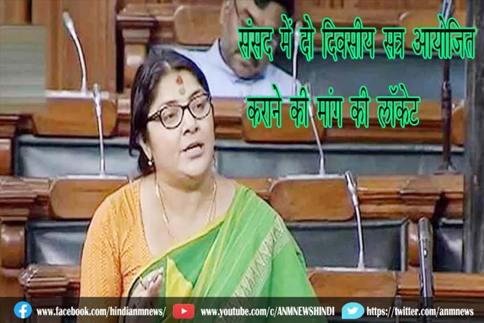 संसद में दो दिवसीय सत्र आयोजित कराने की मांग की लॉकेट