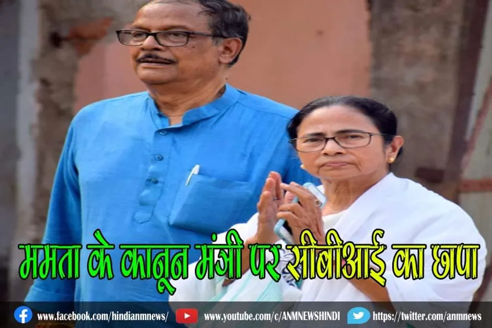 ममता के कानून मंत्री पर सीबीआई का छापा
