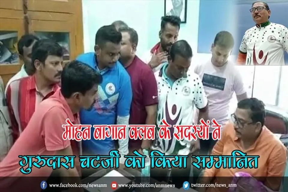 मोहन बागान क्लब के सदस्यों ने गुरुदास चटर्जी को किया सम्मानित