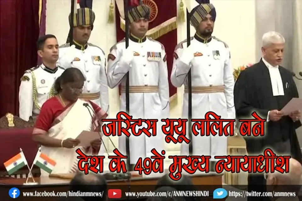 जस्टिस यूयू ललित बने देश के 49वें मुख्य न्यायाधीश, राष्ट्रपति ने दिलाई शपथ