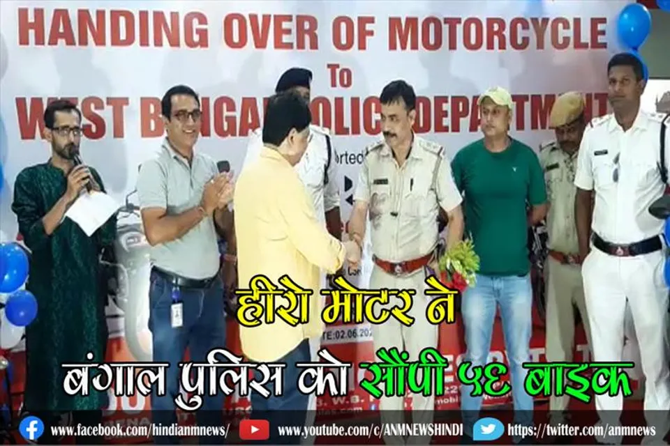 हीरो मोटर ने बंगाल पुलिस को सौंपी 56 बाइक