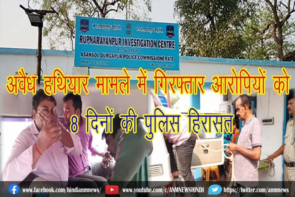 अवैध हथियार मामले में गिरफ्तार आरोपियों को 8 दिनों की पुलिस हिरासत