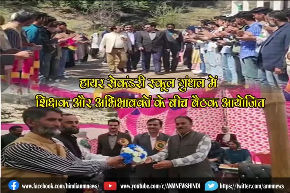 हायर सेकंडरी स्कूल गुंथल में शिक्षक और अभिभावकों के बीच बैठक आयोजित