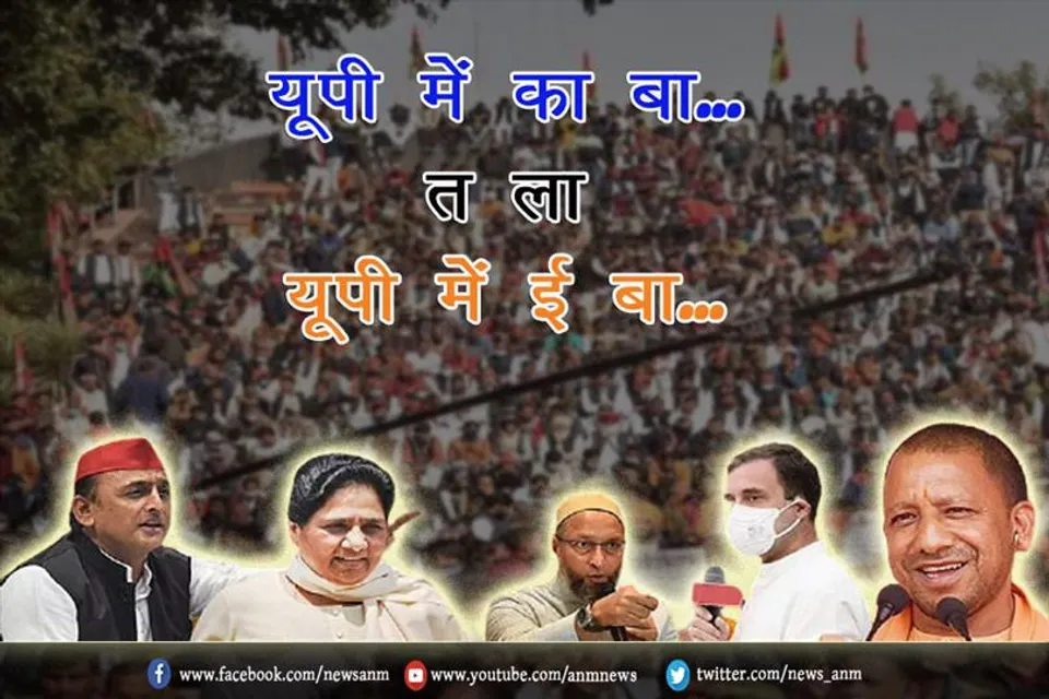 "यूपी में का बा" त ला "यूपी में ई बा"