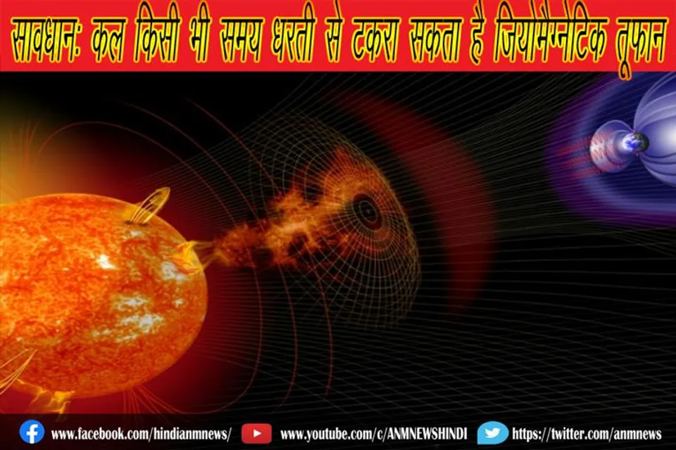 सावधान: कल किसी भी समय धरती से टकरा सकता है जियोमैग्नेटिक तूफान