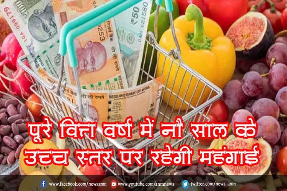 पूरे वित्त वर्ष में नौ साल के उच्च स्तर पर रहेगी महंगाई