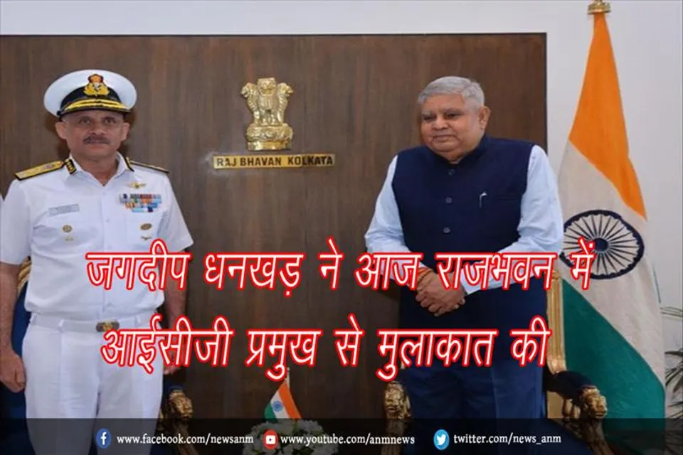 जगदीप धनखड़ ने आज राजभवन में आईसीजी प्रमुख से मुलाकात की
