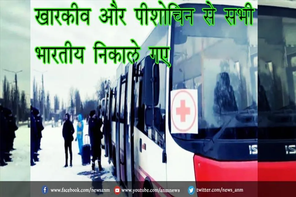 खारकीव और पीशोचिन से सभी भारतीय निकाले गए