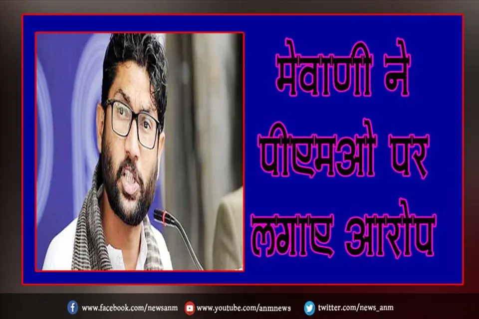 मेवाणी ने पीएमओ पर लगाए आरोप