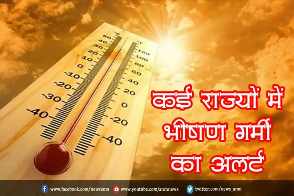 कई राज्यों में भीषण गर्मी का अलर्ट