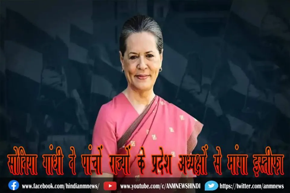 सोनिया गांधी ने पांचों राज्यों के प्रदेश अध्यक्षों से मांगा इस्तीफा