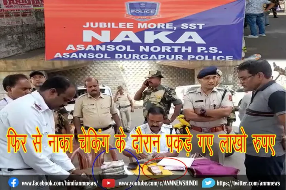 आसनसोल में फिर से नाका चेकिंग के दौरान पकड़े गए लाखो रुपए