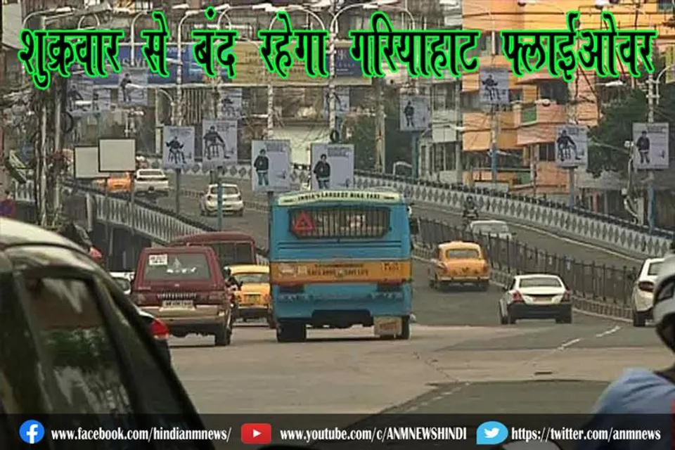 शुक्रवार से बंद रहेगा गरियाहाट फ्लाईओवर
