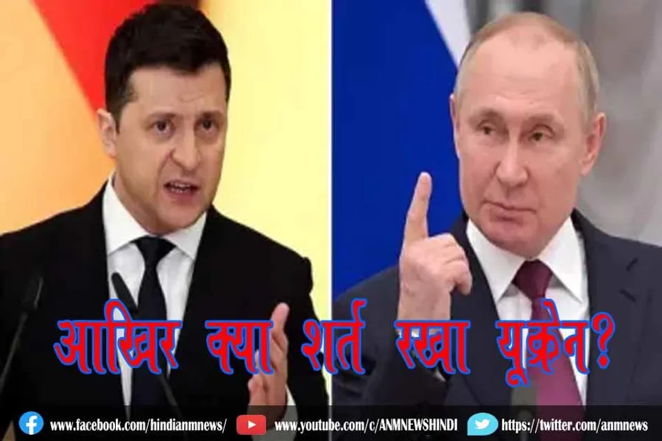 आखिर क्या शर्त रखा यूक्रेन?