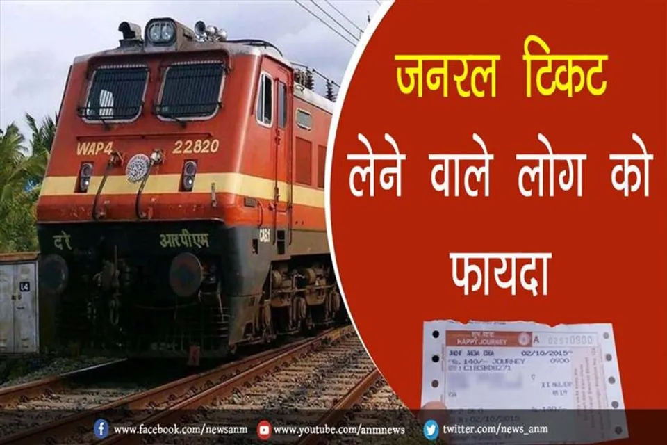 जनरल टिकट लेने वाले लोग को फायदा