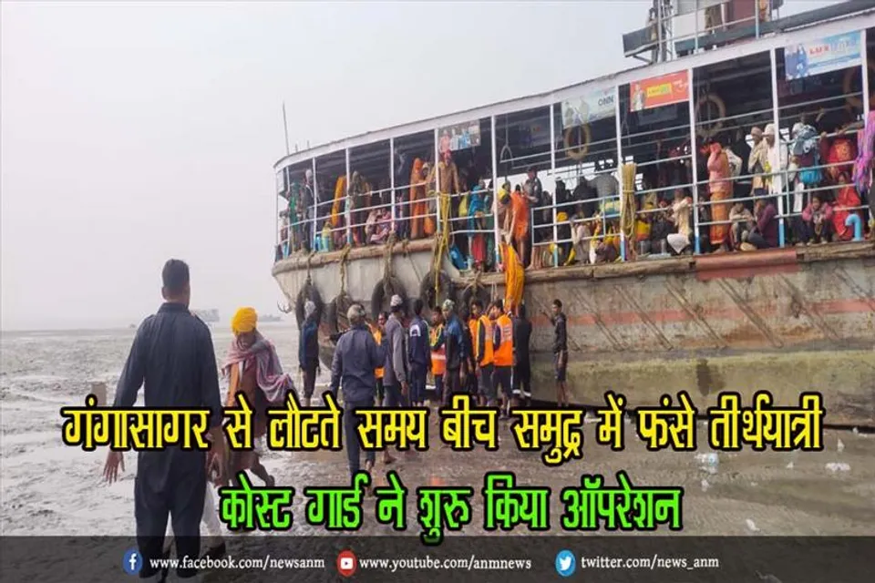 गंगासागर से लौटते समय बीच समुद्र में फंसे तीर्थयात्री, कोस्ट गार्ड ने शुरू किया ऑपरेशन