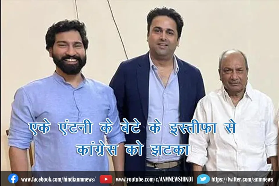 एके एंटनी के बेटे के इस्तीफा से कांग्रेस को झटका