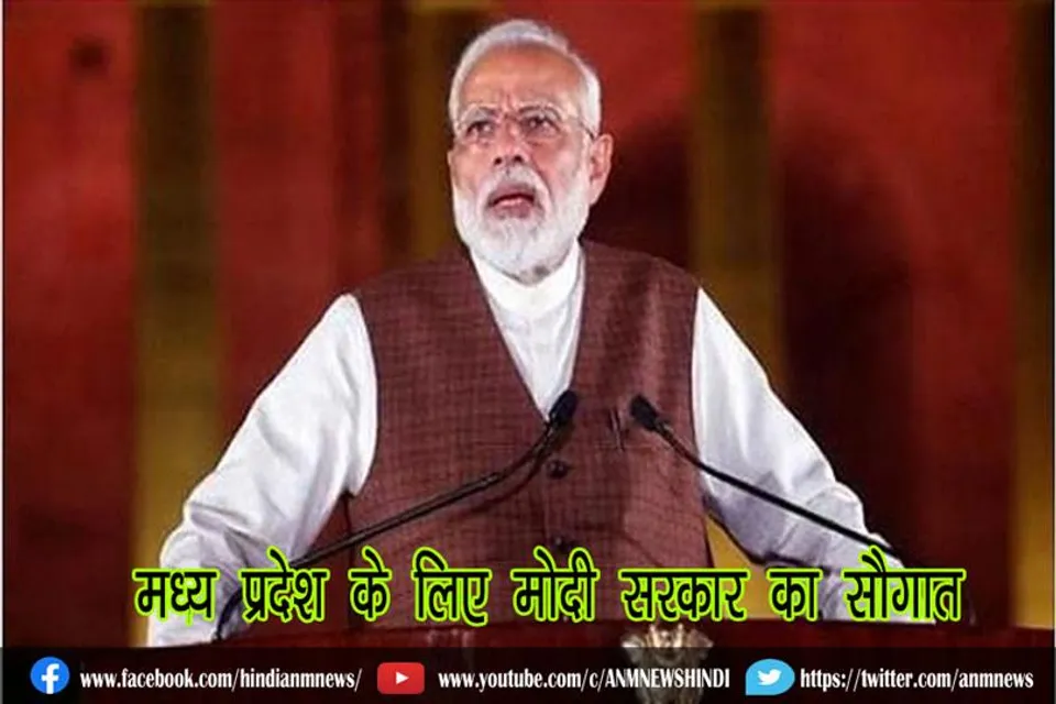 मध्य प्रदेश के लिए मोदी सरकार का सौगात