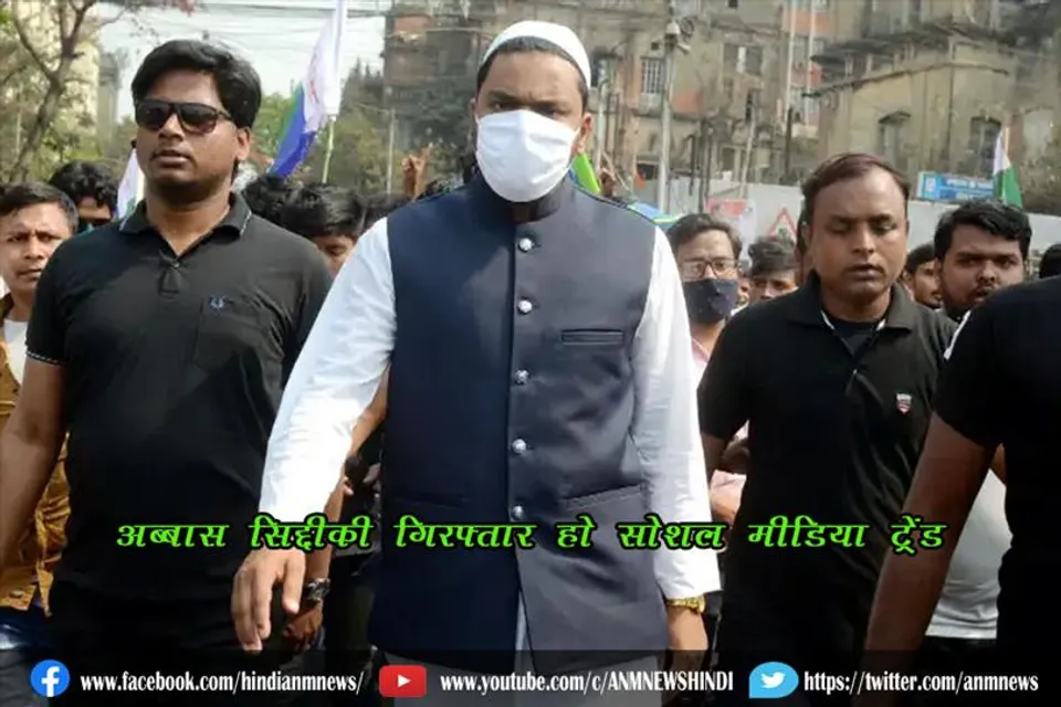 अब्बास सिद्दीकी को गिरफ्तार किया जाए: सोशल मीडिया में ट्रेंड