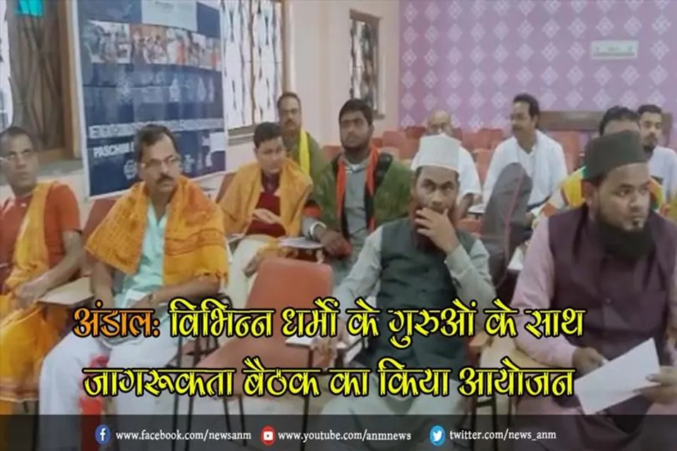 अंडाल: विभिन्न धर्मों के गुरुओं के साथ जागरूकता बैठक का किया आयोजन