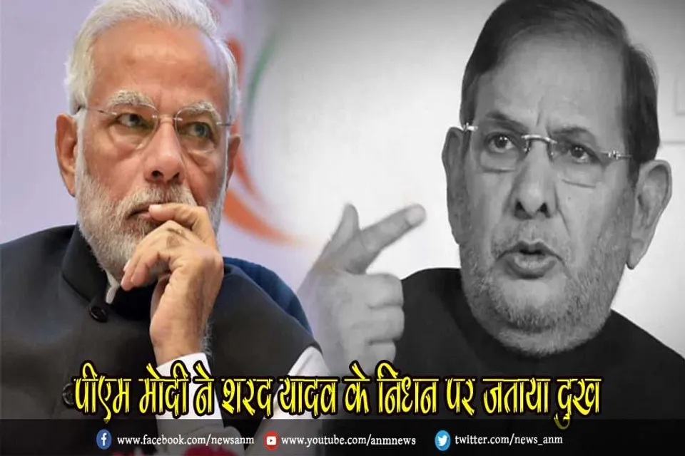 पीएम मोदी ने शरद यादव के निधन पर जताया दुख