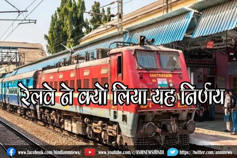 रेलवे ने क्यों लिया यह निर्णय