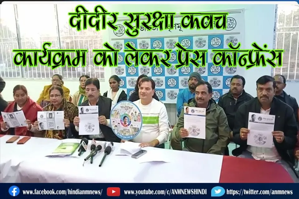 "दीदीर सुरक्षा कवच" कार्यक्रम को लेकर प्रेस कॉन्फ्रेंस, दीदी के दूत पहुँचेंगे आपके घर