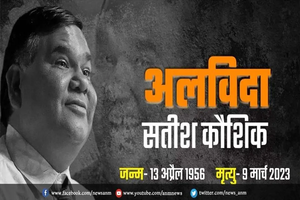 मशहूर अभिनेता-निर्देशक सतीश कौशिक का निधन